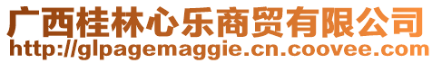 廣西桂林心樂商貿(mào)有限公司