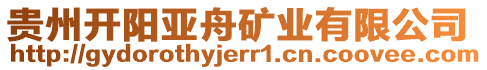 貴州開陽(yáng)亞舟礦業(yè)有限公司