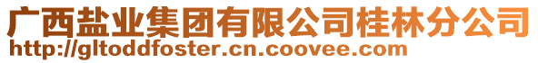 广西盐业集团有限公司桂林分公司