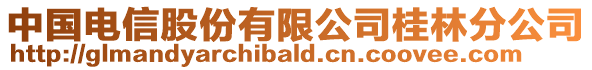 中國電信股份有限公司桂林分公司