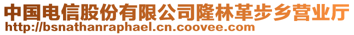 中國電信股份有限公司隆林革步鄉(xiāng)營業(yè)廳