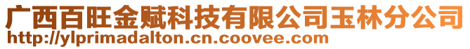 廣西百旺金賦科技有限公司玉林分公司