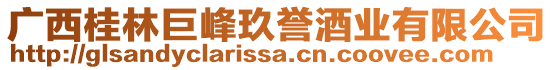 广西桂林巨峰玖誉酒业有限公司