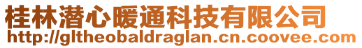 桂林潛心暖通科技有限公司