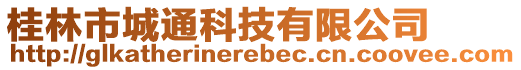 桂林市城通科技有限公司