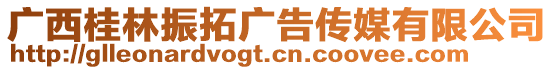 廣西桂林振拓廣告?zhèn)髅接邢薰? style=