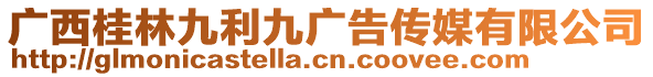 广西桂林九利九广告传媒有限公司