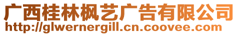 廣西桂林楓藝廣告有限公司