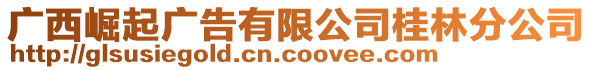 廣西崛起廣告有限公司桂林分公司