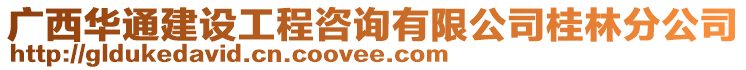 廣西華通建設工程咨詢有限公司桂林分公司