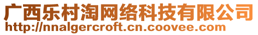 廣西樂村淘網(wǎng)絡(luò)科技有限公司