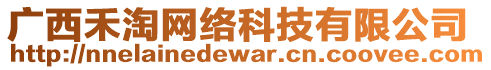 廣西禾淘網(wǎng)絡(luò)科技有限公司