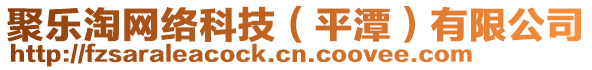 聚樂淘網(wǎng)絡科技（平潭）有限公司