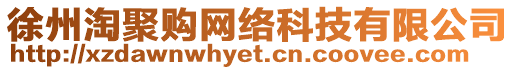 徐州淘聚購(gòu)網(wǎng)絡(luò)科技有限公司