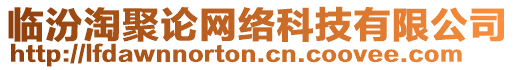 臨汾淘聚論網(wǎng)絡(luò)科技有限公司