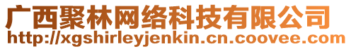 廣西聚林網(wǎng)絡(luò)科技有限公司