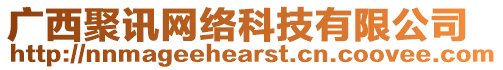 廣西聚訊網(wǎng)絡(luò)科技有限公司