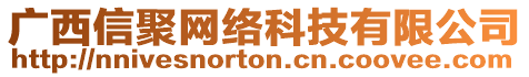 廣西信聚網(wǎng)絡科技有限公司