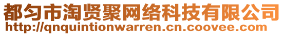 都勻市淘賢聚網(wǎng)絡(luò)科技有限公司