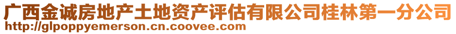 廣西金誠(chéng)房地產(chǎn)土地資產(chǎn)評(píng)估有限公司桂林第一分公司