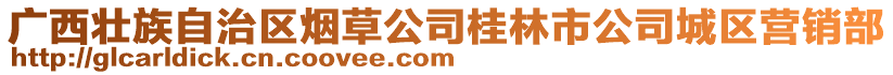 廣西壯族自治區(qū)煙草公司桂林市公司城區(qū)營銷部