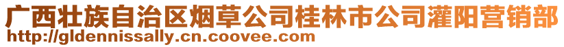 廣西壯族自治區(qū)煙草公司桂林市公司灌陽營銷部