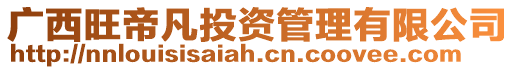 廣西旺帝凡投資管理有限公司