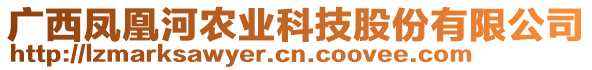 廣西鳳凰河農業(yè)科技股份有限公司