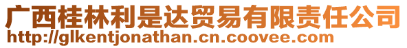 廣西桂林利是達(dá)貿(mào)易有限責(zé)任公司