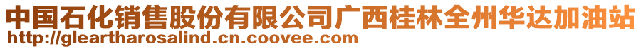 中国石化销售股份有限公司广西桂林全州华达加油站