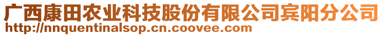 廣西康田農(nóng)業(yè)科技股份有限公司賓陽分公司