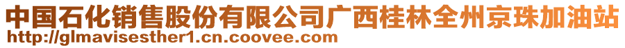 中国石化销售股份有限公司广西桂林全州京珠加油站