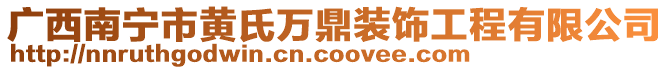 廣西南寧市黃氏萬鼎裝飾工程有限公司