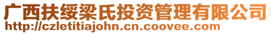 廣西扶綏梁氏投資管理有限公司