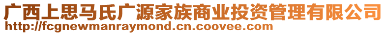 广西上思马氏广源家族商业投资管理有限公司