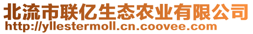 北流市聯(lián)億生態(tài)農(nóng)業(yè)有限公司