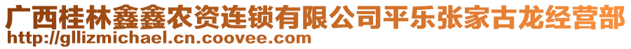 廣西桂林鑫鑫農(nóng)資連鎖有限公司平樂張家古龍經(jīng)營部