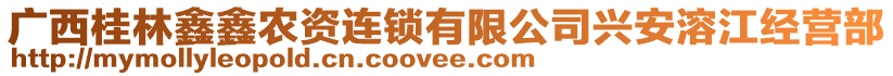 廣西桂林鑫鑫農(nóng)資連鎖有限公司興安溶江經(jīng)營(yíng)部