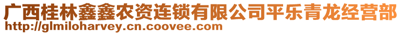 廣西桂林鑫鑫農(nóng)資連鎖有限公司平樂青龍經(jīng)營部