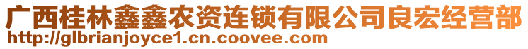 廣西桂林鑫鑫農(nóng)資連鎖有限公司良宏經(jīng)營部