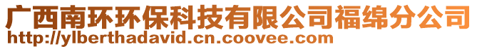 广西南环环保科技有限公司福绵分公司