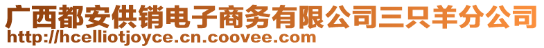 廣西都安供銷電子商務(wù)有限公司三只羊分公司