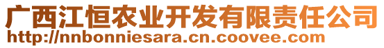 廣西江恒農(nóng)業(yè)開發(fā)有限責(zé)任公司