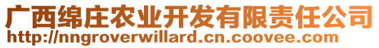 廣西綿莊農(nóng)業(yè)開發(fā)有限責任公司