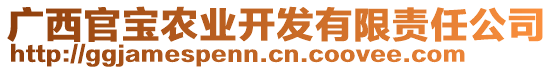 廣西官寶農業(yè)開發(fā)有限責任公司