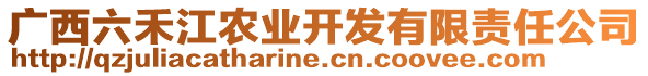 广西六禾江农业开发有限责任公司