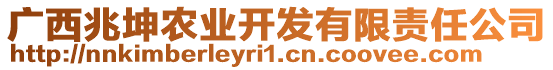 廣西兆坤農業開發有限責任公司