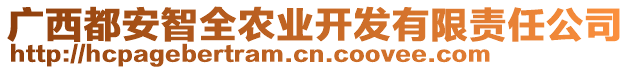 廣西都安智全農(nóng)業(yè)開發(fā)有限責任公司