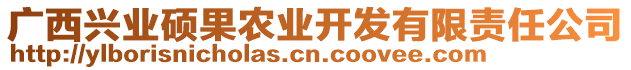 廣西興業(yè)碩果農(nóng)業(yè)開發(fā)有限責(zé)任公司