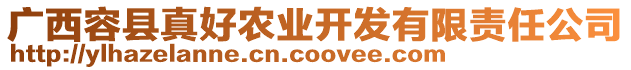 廣西容縣真好農(nóng)業(yè)開發(fā)有限責(zé)任公司